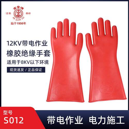 安全牌12KV带电作业用绝缘手套安全牌1级电工橡胶防电手套S012