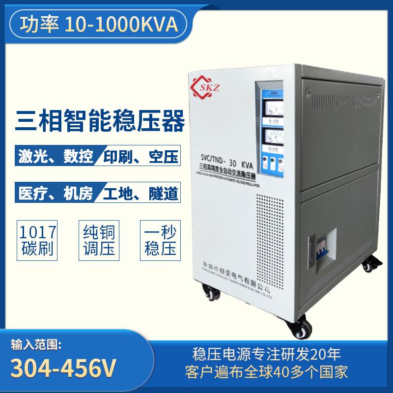 稳压器TND/SVC30KVA三相380V全自动高精度60KVA交流工业稳压电源