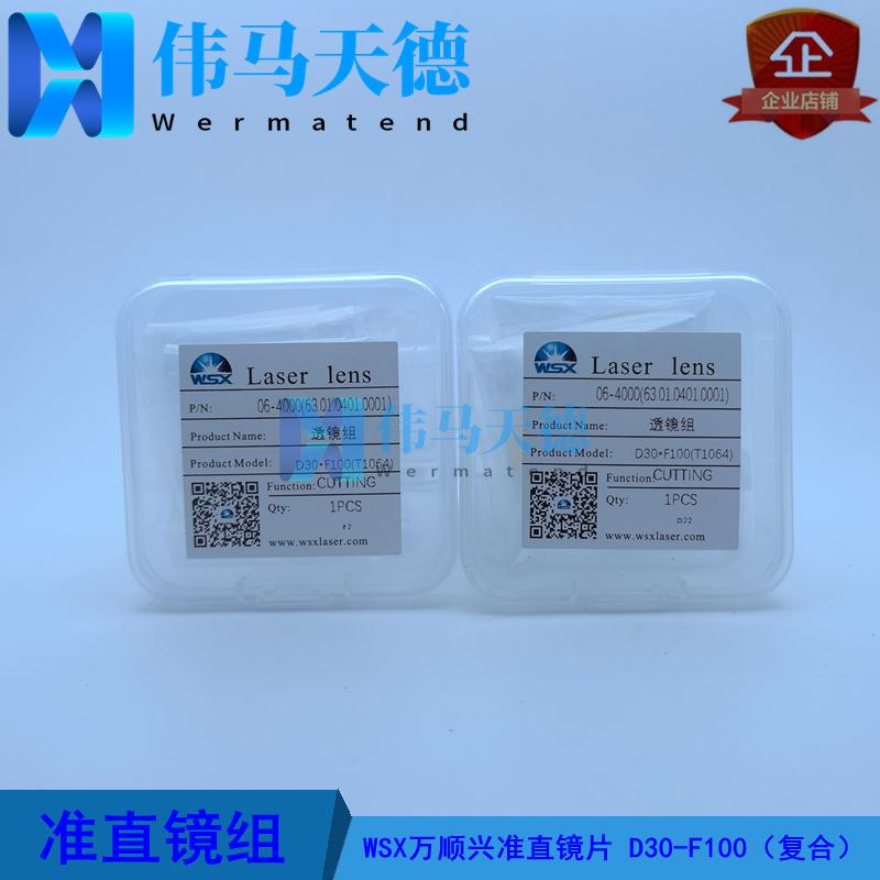 WSX万顺兴复合准直镜片D30F100 NC30E NC30A SW20A KC15A准直镜片图片