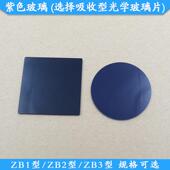 ZB1型紫色玻璃ZB2型选择吸收型光学玻璃片ZB3型光学滤镜现货滤片