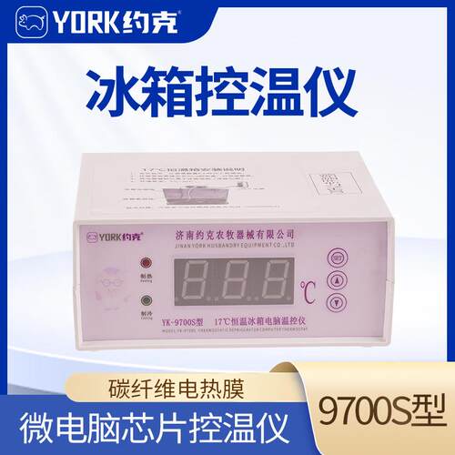 约克（YORK）畜牧恒温冰箱专用17℃温控仪温度控制器YK-9700S型