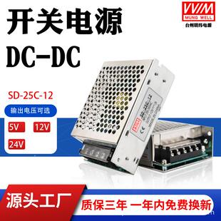 明纬DC48V转DC直流5V 12V 24V小功率 25W开关电源SD-25A/25B/25C