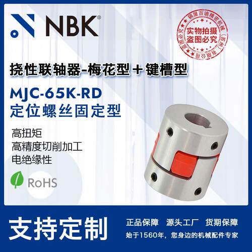 NBK MJC-65K-RD 铝合金夹持梅花型挠性联轴器定位螺丝高紧固扭矩