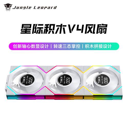 丛林豹星际积木V4数显散热风扇积木拼接ARGB灯光pwm温控12cm静音