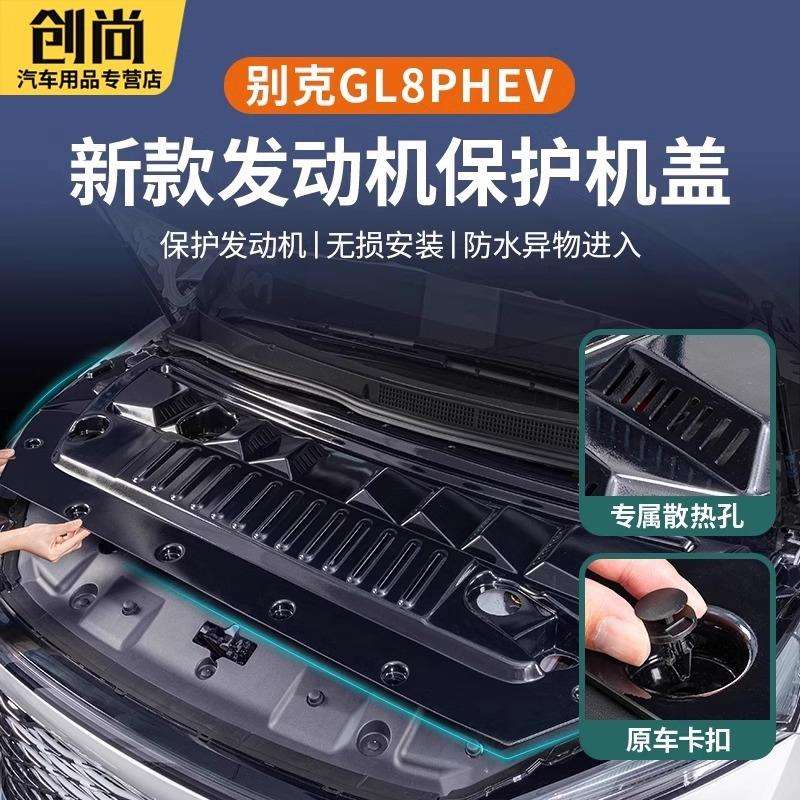 适用别克GL8phev发动机保护盖机舱盖陆尊插混ES防护罩改装饰配件