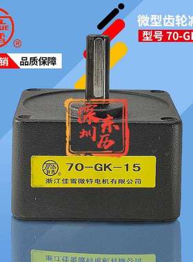 JIAXUE浙江佳雪微特电机专用减速机70-GK-15马达齿箱牙箱