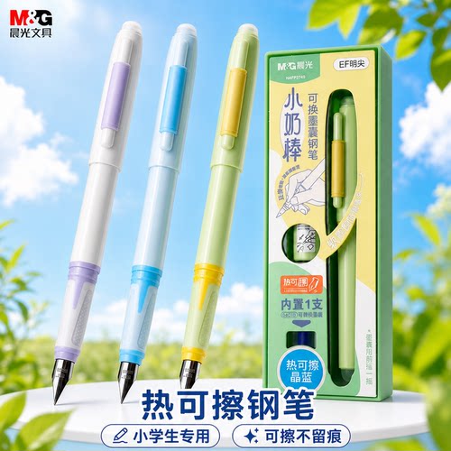 晨光小奶棒可换墨囊钢笔套装