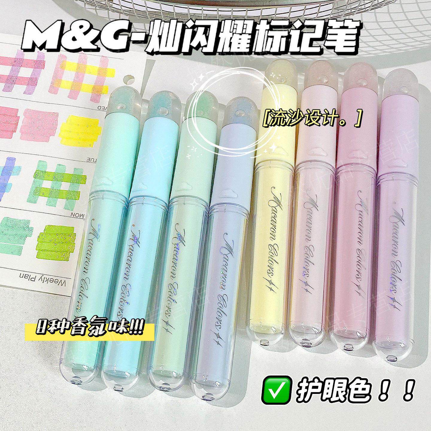 晨光闪耀标记笔单斜头香氛细闪绘画美术流沙顶中小学生儿童手账笔记记号笔手账文具学生用高颜值8色荧光笔