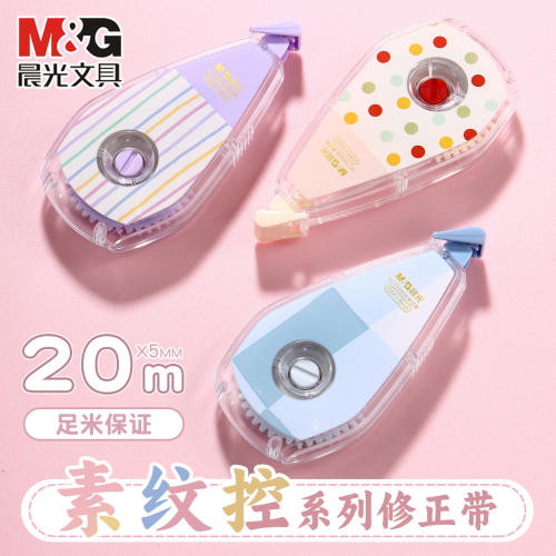 晨光静音修正带素纹控改爆