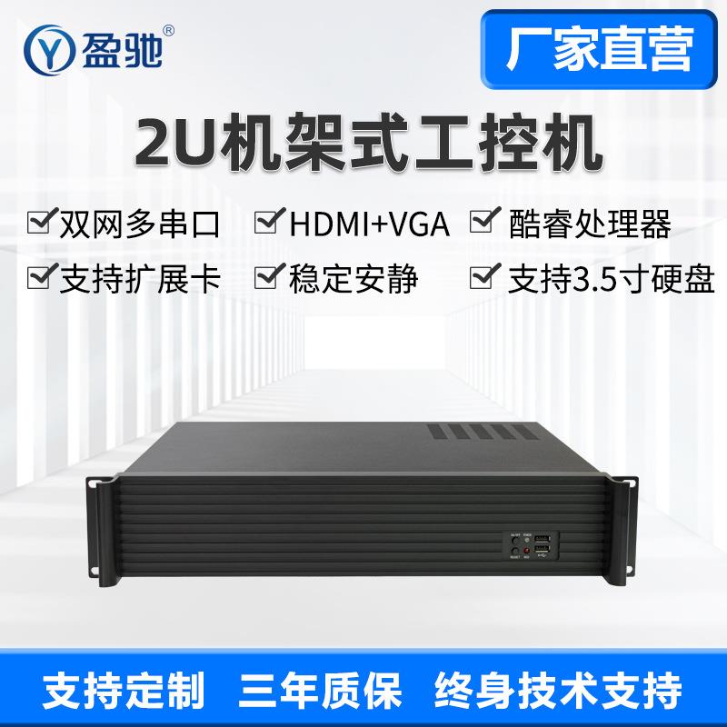 盈驰2U企业服务器微型计算机双网六串口工控机机架式工业电脑主机
