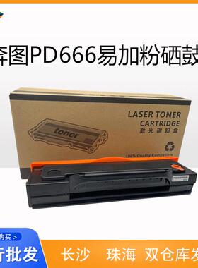 适用pantum奔图PD-666硒鼓P2535NW M6535NW商用保密打印机墨盒