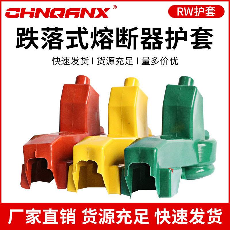 黔兴电气RW跌落式熔断器保险开关绝缘护套一组6只厂家直销