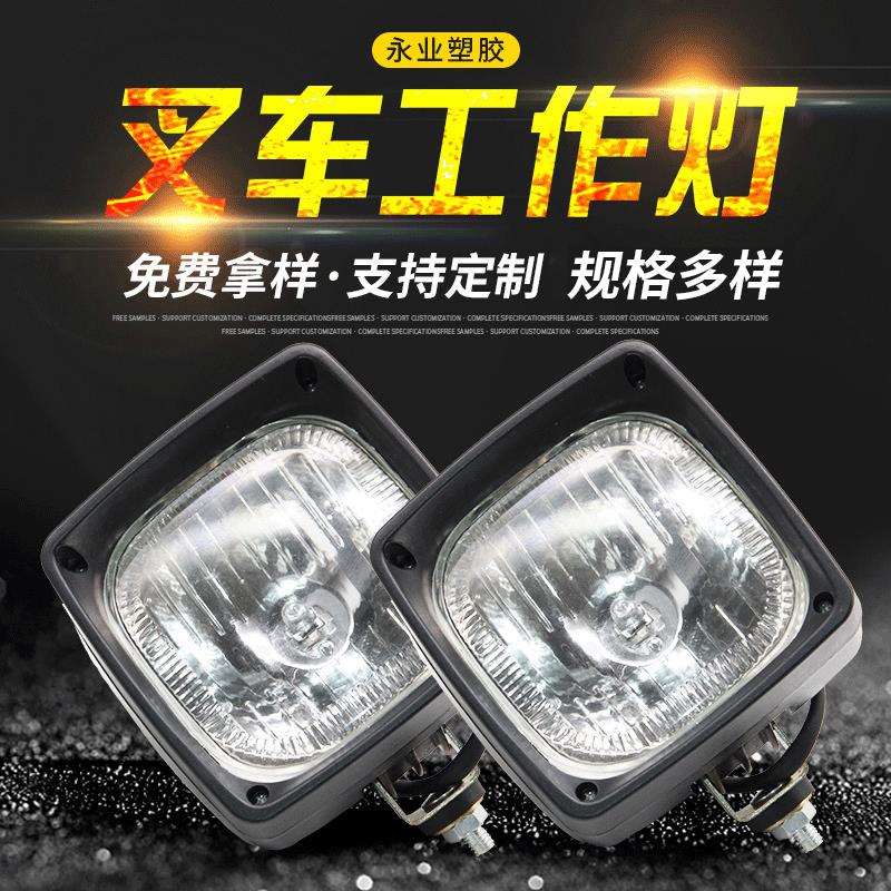 厂家直供叉车工作灯 高亮装载机挖掘机车灯 12-24v通用大灯射灯