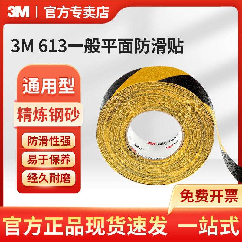3M 防滑胶带613黄黑一般平面安全防滑贴安全警示台阶磨砂防滑贴