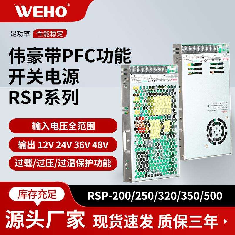 浙江伟豪RSP全系列200W至500W开关电源12V24V36V48V带PFC功能电源