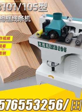 MB101/ 105木工线条机木线机门窗线条画框线条配件木工机械压线机