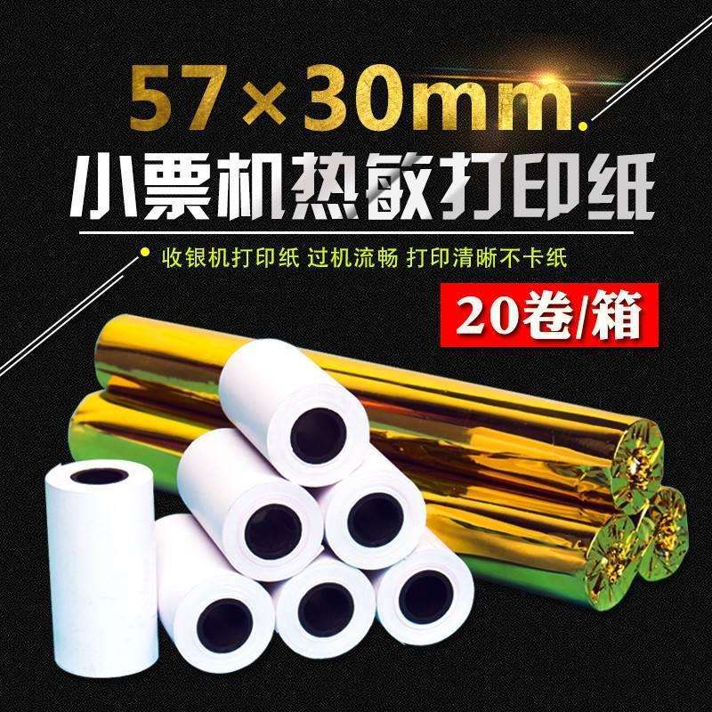 收钱吧热敏纸5730打印纸57机纸卷纸打印小票纸刷收银纸外卖纸