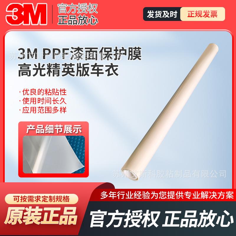 3M PPF漆面保护膜高性能透明膜保护车漆抗老化划伤贴合表面和基底
