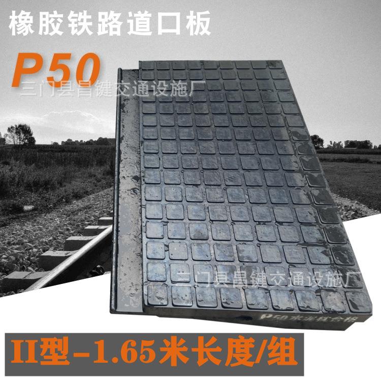 P50二型1.65米铁路橡胶道口板轨道铺面板平交道口垫枕木嵌丝垫块