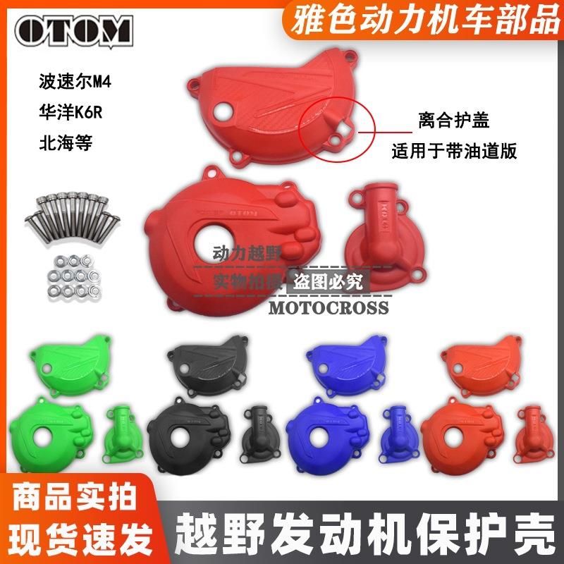 波速尔M4华洋K6R北海车型改装OTOM离合磁电机护盖水泵盖带油道版