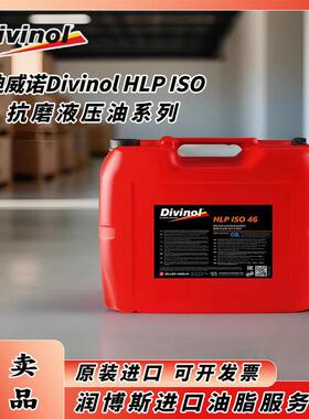 迪威诺/DIVINOL HLP ISO 10 22 32 46 68 68FF 100高压抗磨液压油
