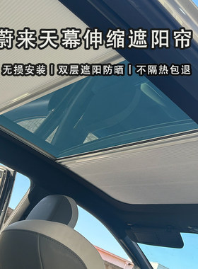 专用蔚来ET5天窗遮阳帘ET7/EC6/EC7电动全景天幕车顶隔热改装配件