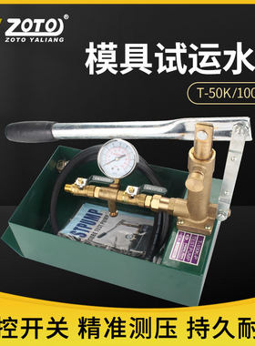 ZOTO台湾模具试运水机T-50K-P手动试压泵100kg测试塑胶模具试水机