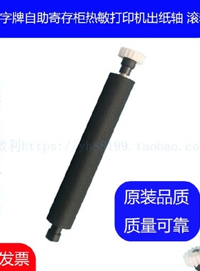 安字牌自助寄存柜热敏打印轴 走纸轴 转轴 滚轴 机芯胶辊胶棒DKC