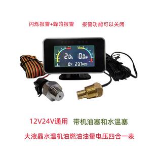 中性改进型12V24V液晶四合一汽车、卡车油压表,水温、油量组合式