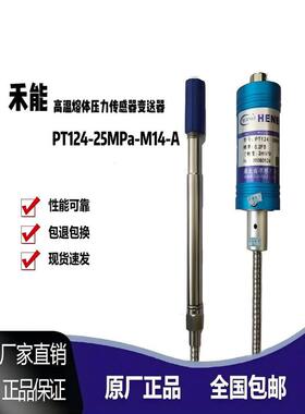 挤出机Heeng高温熔融压力传感器变送器Pt124-25/35/50Mpa-M14-Tc