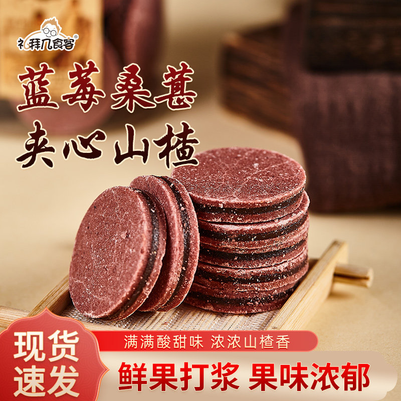 蓝莓桑葚夹心山楂片干正宗鲜果打浆健康小吃办公室休闲小零食罐装