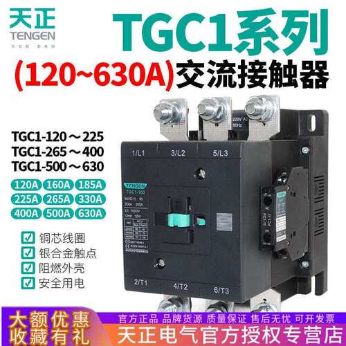 天正电气TGC1-120A 160A 185A 225A 265A 330A400A交流接触器220V
