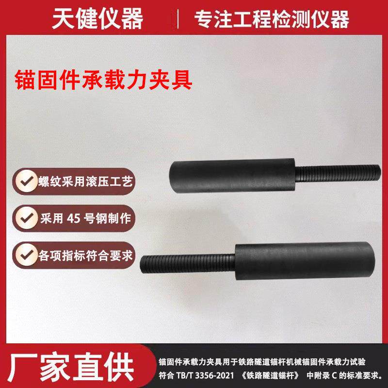 铁路隧道机械锚固件承载力工装锚杆体垫板及螺母组装件承载力夹具