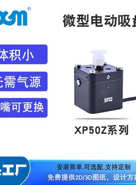 DGM工业机器人机械臂执行器元件自动化微型电动真空吸盘XP50Z-N1