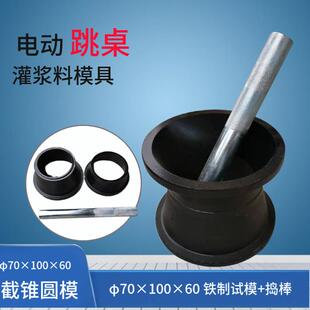 水泥胶砂流动测定仪试模捣棒截锥圆模NLD-3型电动跳桌灌浆料模具