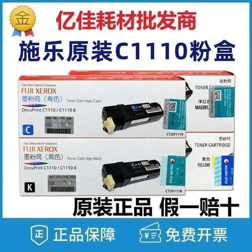 原装富士施乐DocuPrint C1110/C1110B打印机黑色粉盒 彩色墨粉筒