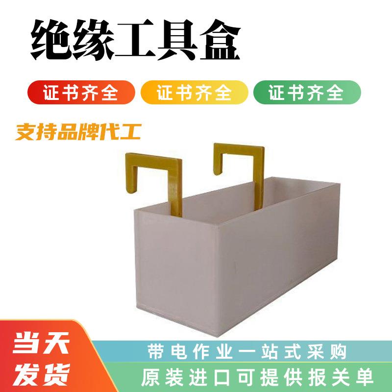 高空作业绝缘工具盒10kV带电作业绝缘斗臂筐电力安全斗内工具斗