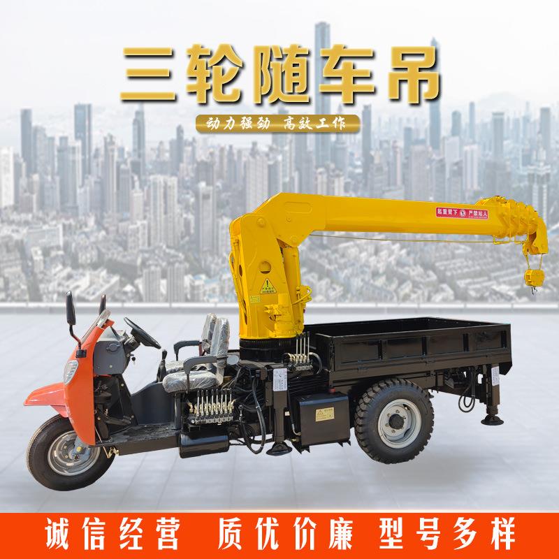 三轮随车吊油电两用 液压起重机吊车小型园林绿化农用使用寿命长