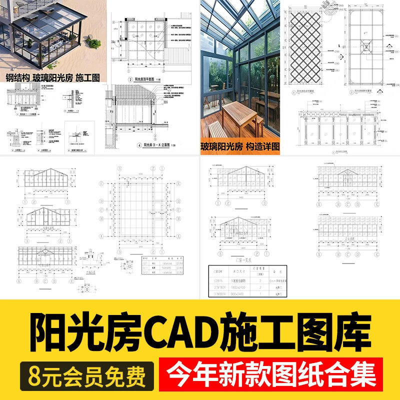 阳光房CAD施工图玻璃房屋大样图节点做法详图钢结构设计建筑结构