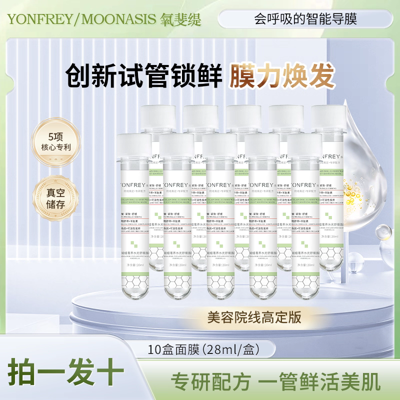 MOONOASIS 瓷娃娃独立试管装 奢养水光抗皱紧致面膜【官方正品】