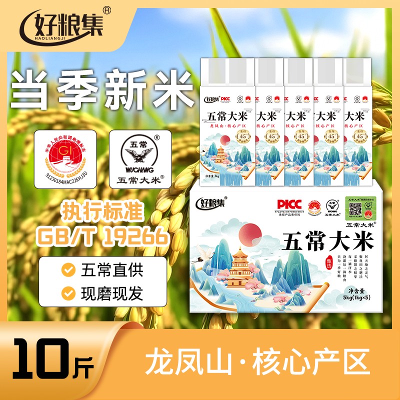 好粮集当季新米五常大米10斤真空装1kg*5五常直发软糯香甜