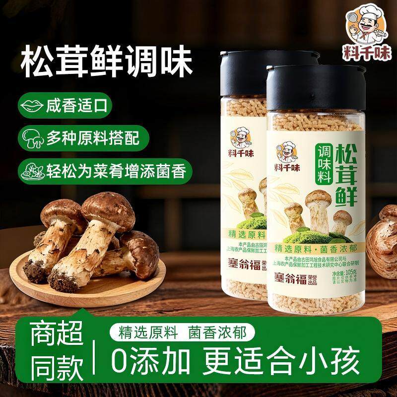 塞翁福松茸鲜调味料0添加剂家用炒菜煲汤拌馅面食调味品商超同款