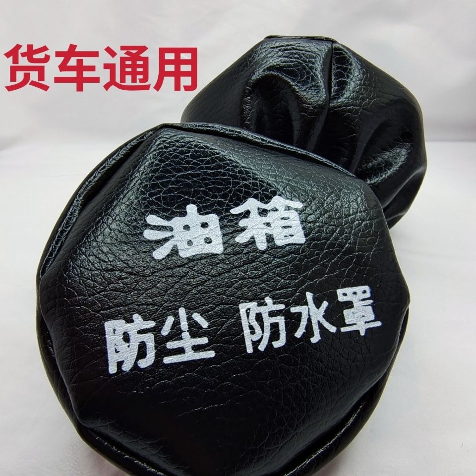 油箱盖套帽罩广告加厚防护罩货车通用防尘罩防水解放J6欧曼