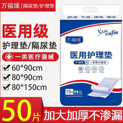 万福缘医用加厚成人护理垫老人专用产褥垫一次性隔尿垫床垫6090cm