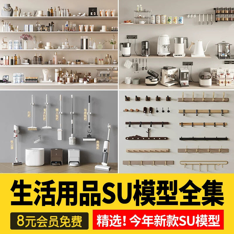 生活用品草图大师家装室内设计日用品百货单体欧式中式SU模型素材