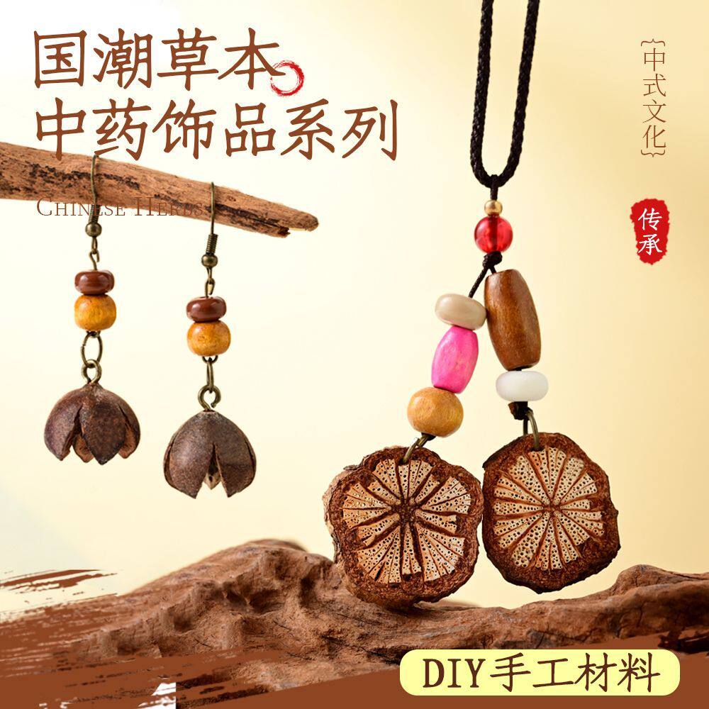 中药手串diy材料包非遗中药草本项链手串耳环创意手工diy材料包母