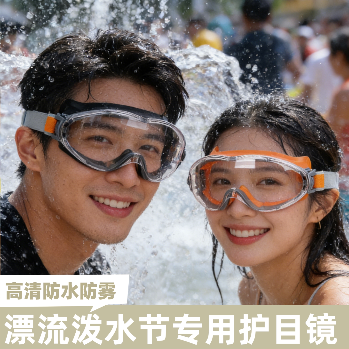 漂流护目镜高清防水防雾可戴眼镜防飞溅户外泼水节打水仗防护装备