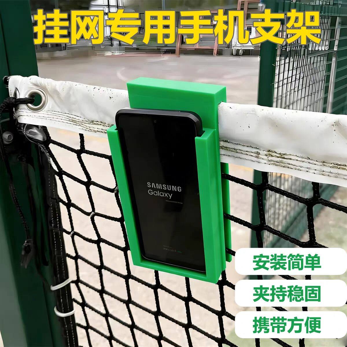 网球场手机支架羽毛球网球排球乒乓球挂网网球拍摄支架运动视频