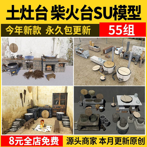 农村乡村农家乐旧厨房炉灶土灶台柴火灶泥土大锅灶SU模型草图大师
