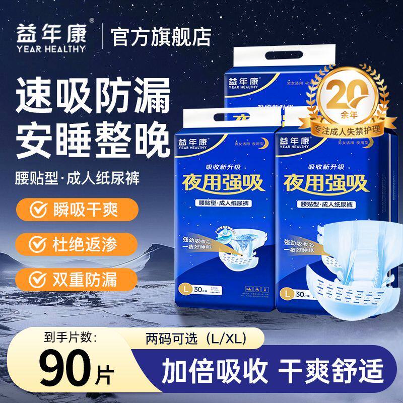 益年康成人纸尿裤老人失禁用尿不湿尿裤夜用强吸干爽腰贴式纸尿裤